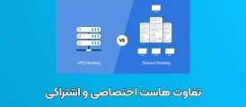 تفاوت هاست اختصاصی و اشتراکی